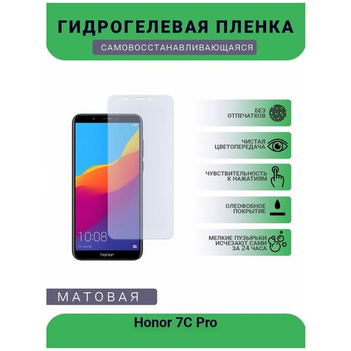 Гидрогелевая защитная пленка для телефона Honor 7C Pro, матовая, противоударная, гибкое стекло, на дисплей гидрогелевая защитная пленка для телефона honor v30 pro матовая противоударная гибкое стекло на дисплей