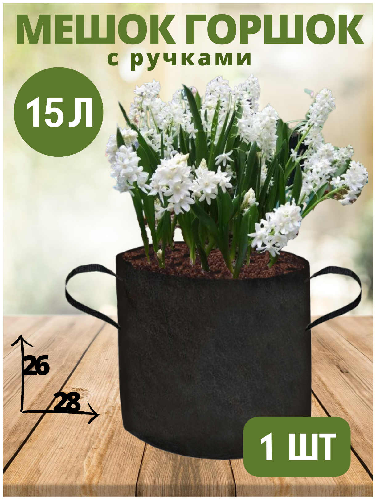 Горшок (мешок) тканевый для цветов с ручками BagPot - 15 л 1 шт.