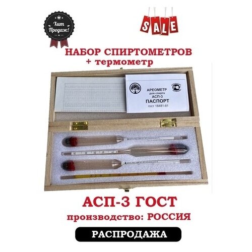 Набор из 3 ареометровтермометра спиртового и цилиндра 100мл Деревянный футляр 88000₽
