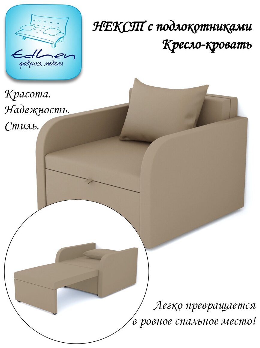 Кресло-кровать Некст с подлокотниками EDLEN, latte - фотография № 1