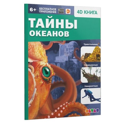 Энциклопедия 4D в дополненной реальности «Тайны океанов» энциклопедия 4d в дополненной реальности тайны океанов