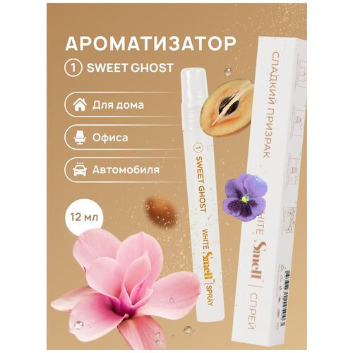 Ароматизатор в автомобиль WHITE SMELL №1 
