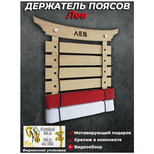 фото Медальница держатель поясов кимоно для единоборств (карате, тхэквандо, самбо, дзюдо) с именем лев markov.design