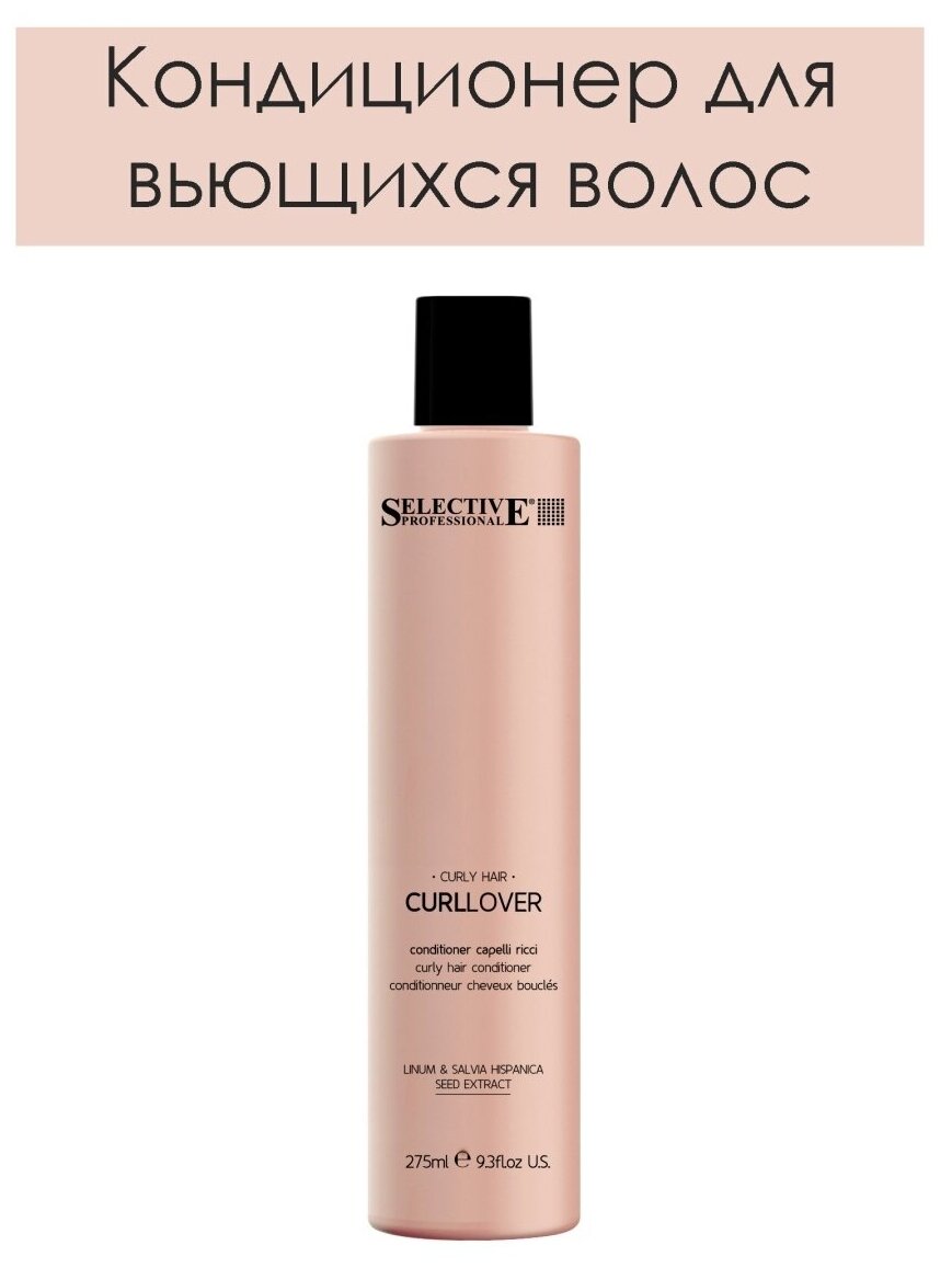 Selective Professional Curllover Кондиционер для вьющихся волос 275 мл