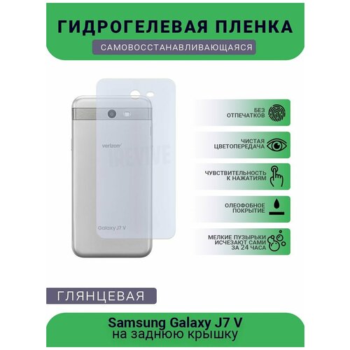 Гидрогелевая защитная пленка для телефона Samsung Galaxy J7 V, глянцевая защитная пленка для samsung galaxy j7 v гидрогелевая глянцевая