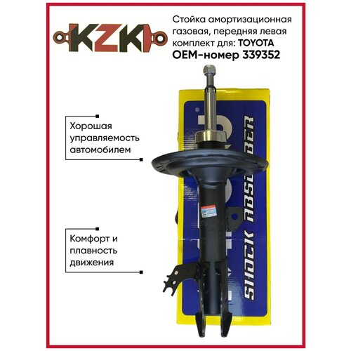 Стойка амортизационная газовая, передняя левая, для TOYOTA OEM-номер 339352 KAZOKU Автозапчасти.