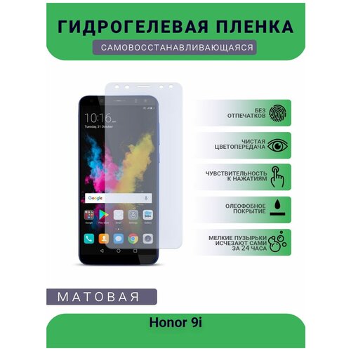 Гидрогелевая защитная пленка для телефона Honor 9i, матовая, противоударная, гибкое стекло, на дисплей гидрогелевая защитная пленка для телефона honor 8x матовая противоударная гибкое стекло на дисплей