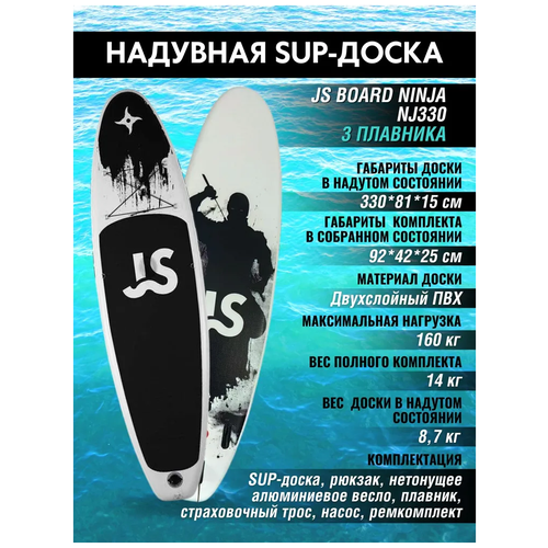 фото Надувная sup-доска (sup board) js board nj330 3-fin ninja с тремя плавниками (полный комплект аксессуаров: насос, манометр, страховочный лиш, рюкзак)