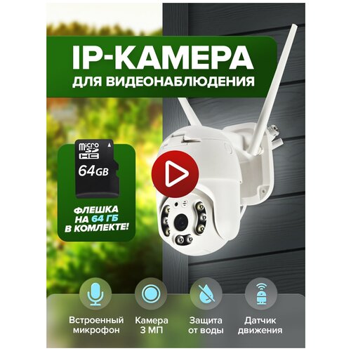 Уличная беспроводная IP камера видеонаблюдения 3 MП карта памяти на 64Гб WiFi smart camera система видеонаблюдения видеоняня 389800₽