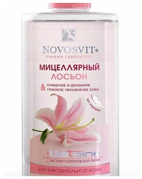 Лосьон NOVOSVIT (Новосвит) мицеллярный для чувствительной кожи 460 мл