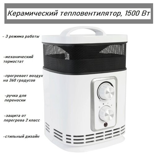 Тепловентилятор керамический с механическим термостатом 1500 Вт 369900₽