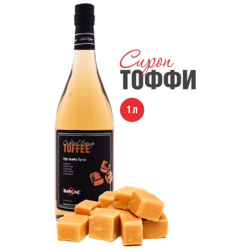 Сироп Barline Тоффи (Toffee), 1 л, для кофе, чая, коктейлей и десертов, стеклянная бутылка