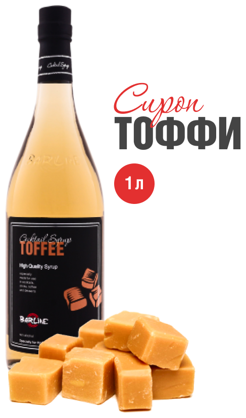 Сироп Barline Тоффи (Toffee), 1 л, для кофе, чая, коктейлей и десертов, стеклянная бутылка