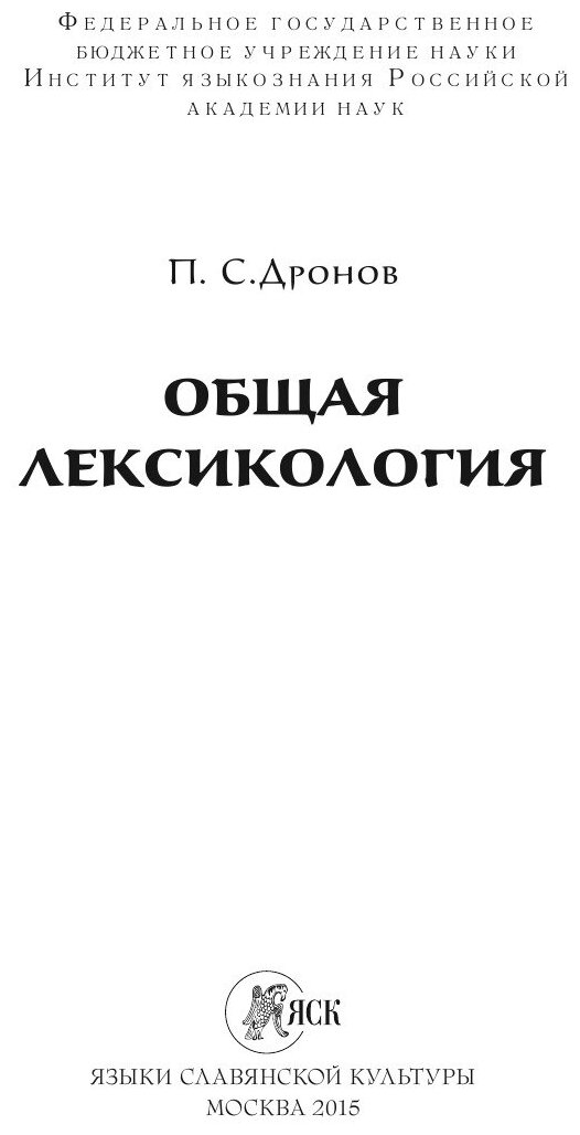 Общая лексикология (Дронов Павел Сергеевич) - фото №3