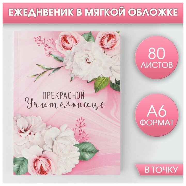 Ежедневник «Прекрасной учительнице», мягкая обложка, А6, 80 листов
