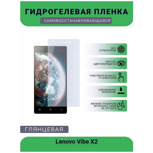 Гидрогелевая защитная пленка для телефона Lenovo Vibe X2, глянцевая