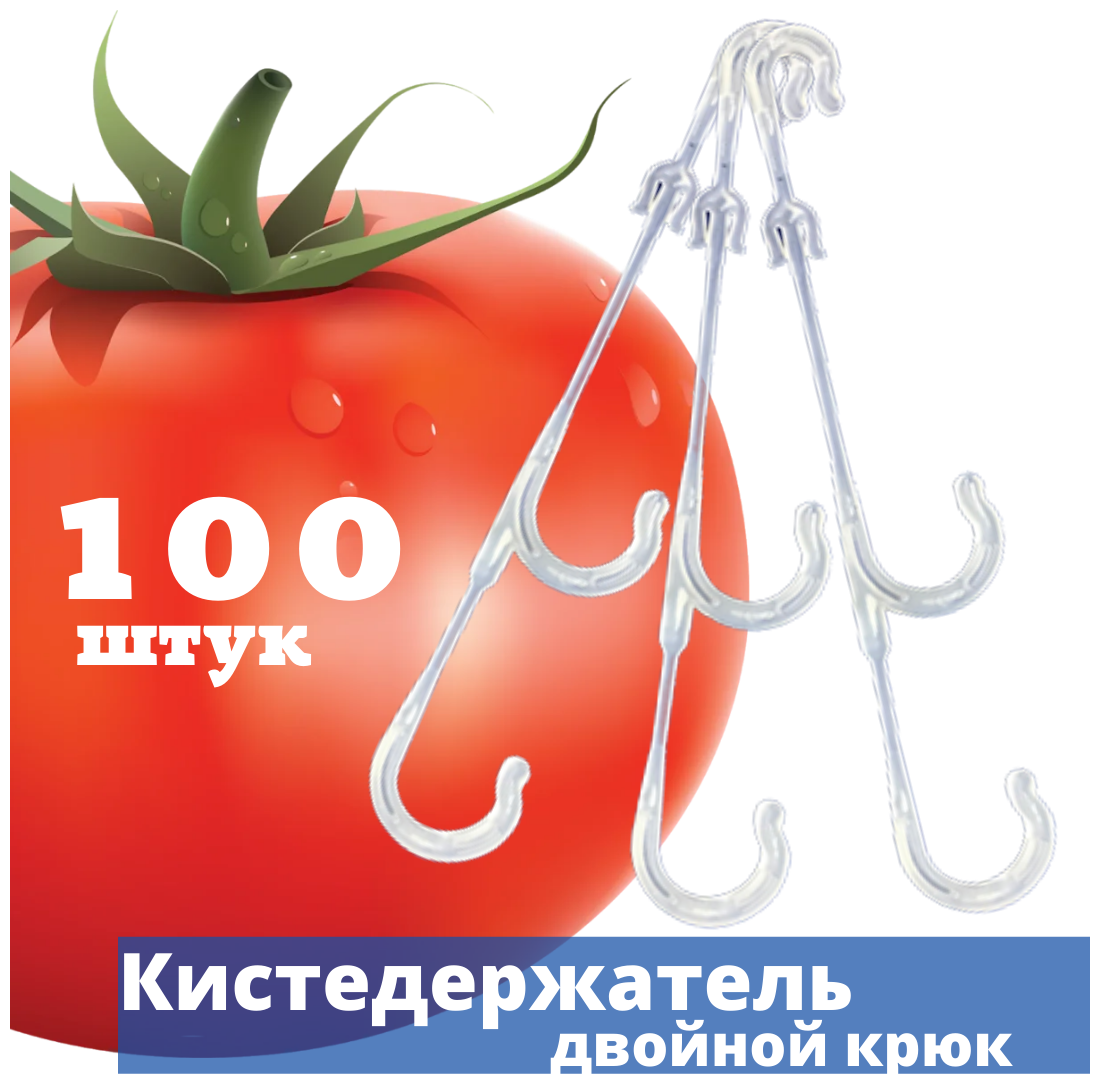 Кистедержатель двойной крючок 100 штук поддержка опора держатель подвязка фиксатор крепление для кистей томатов (помидор)