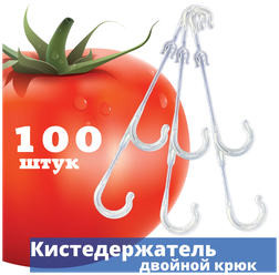 Кистедержатель двойной крючок 100 штук поддержка опора держатель подвязка фиксатор крепление для кистей томатов (помидор)