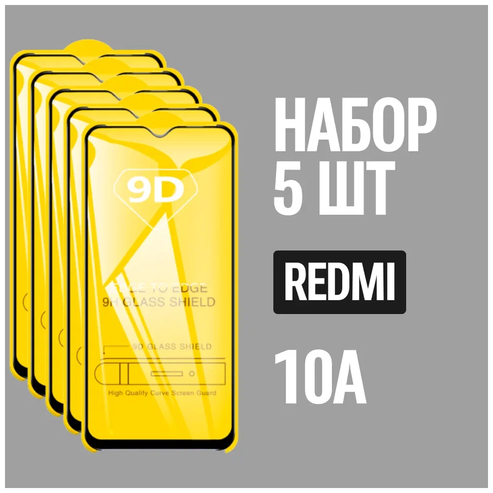 Защитное стекло для Redmi 10A