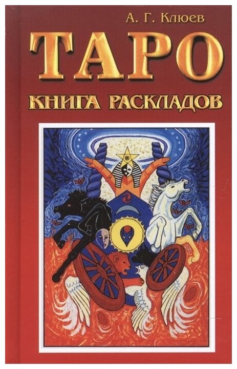 Таро Книга раскладов Клюев А. Г.
