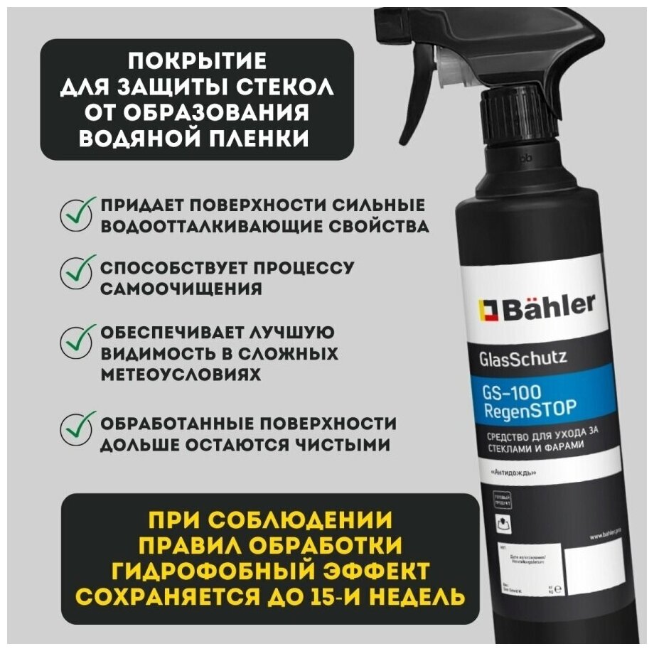 Антидождь 05 л с триггером Bahler GlasSchutz GS-100