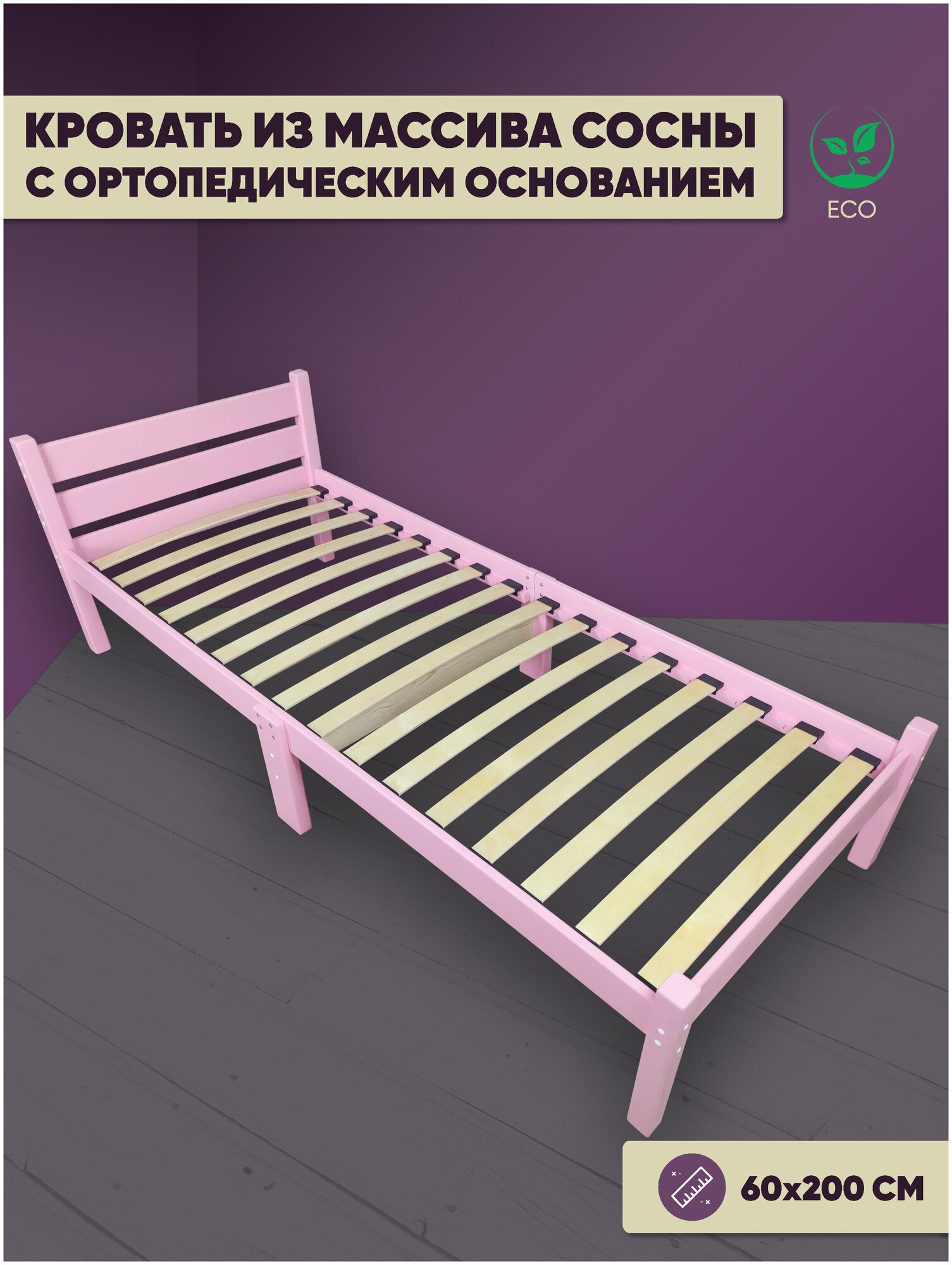 Кровать односпальная с ортопедическим основанием для взрослых из сосны 60х200 см, розовая