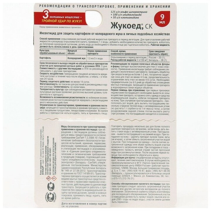 Средство трехкомпонентное от колорадского жука Жукоед 9 мл (Внимание от 2шт) - фотография № 6