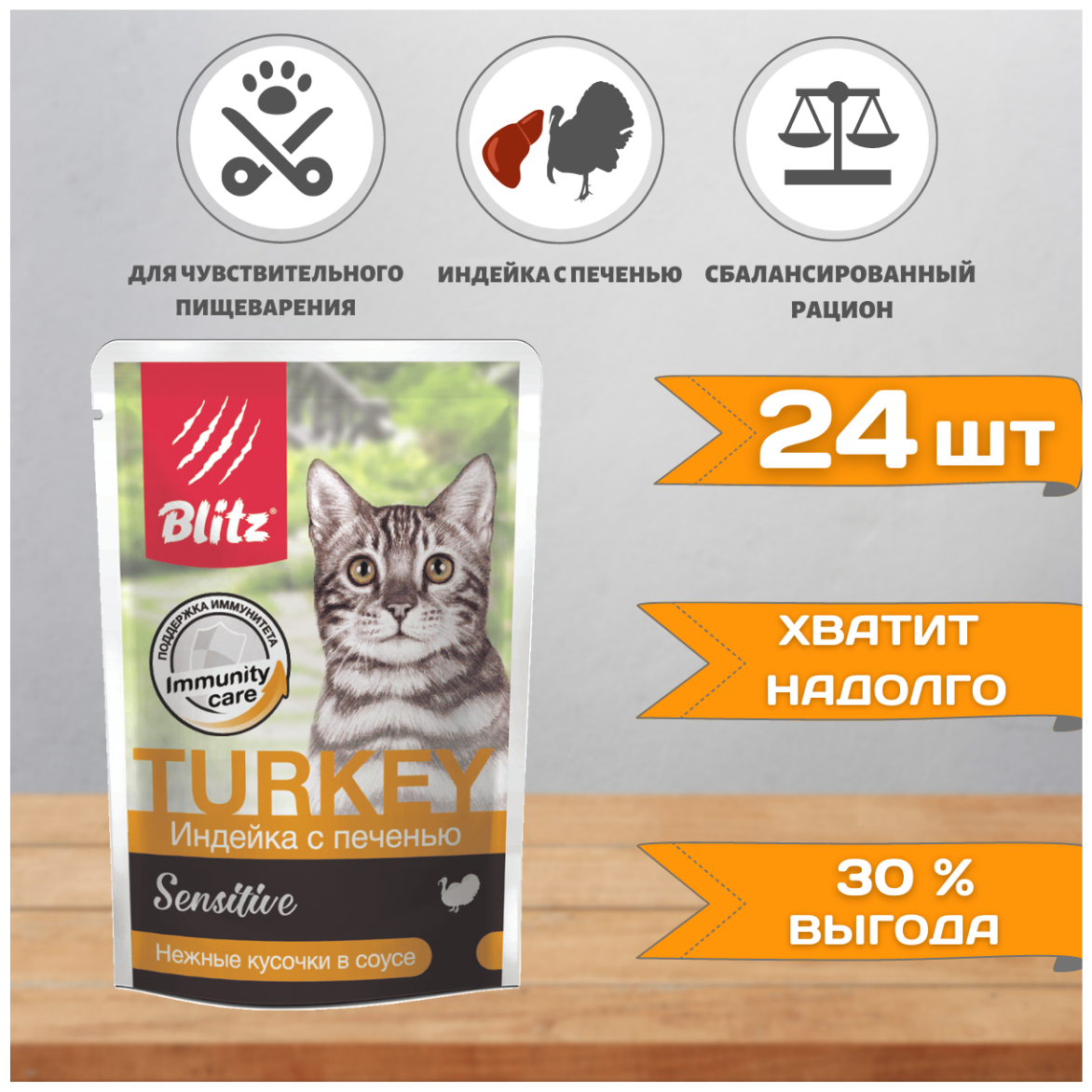 Влажный корм для кошек Blitz при чувствительном пищеварении, с индейкой, с печенью 24 шт. х 85 г (кусочки в соусе) - фотография № 4
