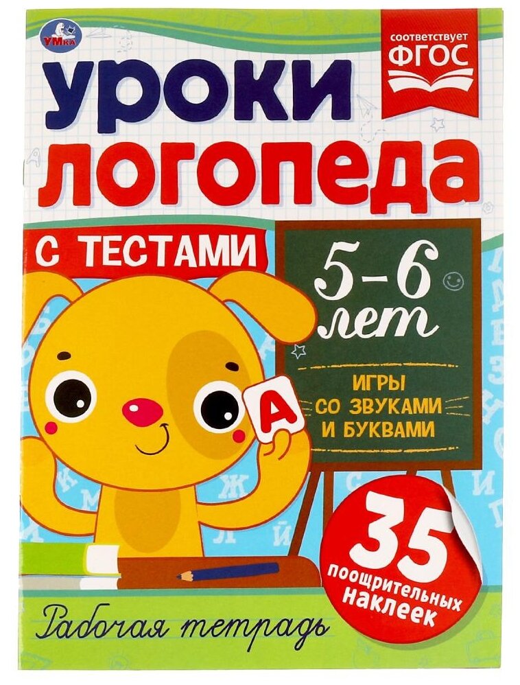 Уроки логопеда Игры со звуками и буквами 5-6 лет Книга Козырь Анна 0+