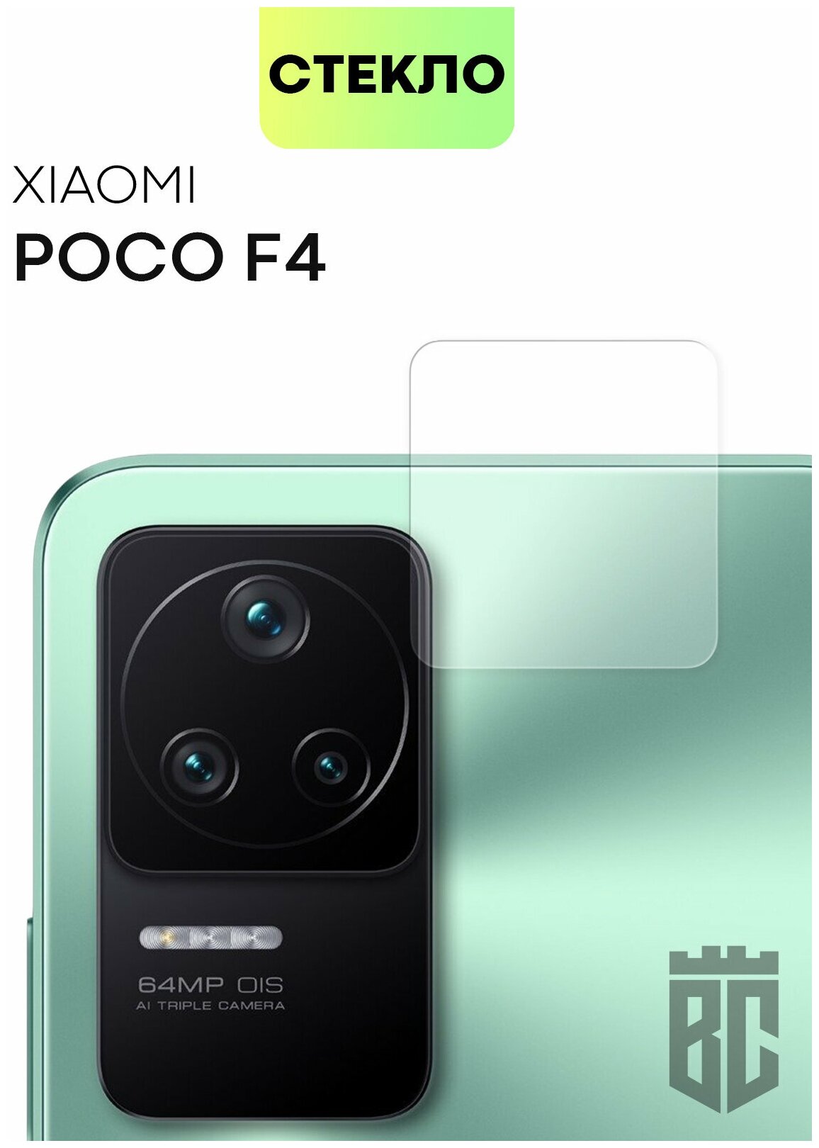 Стекло на камеру телефона Xiaomi Poco F4 (Сяоми Поко Ф4 Ксиаоми) защитное стекло BROSCORP для защиты модуля камер смартфона прозрачное