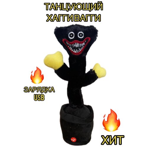 Танцующий хаги ваги черный / Музыкальная игрушка повторюшка поющий кактус хагги вагги черный