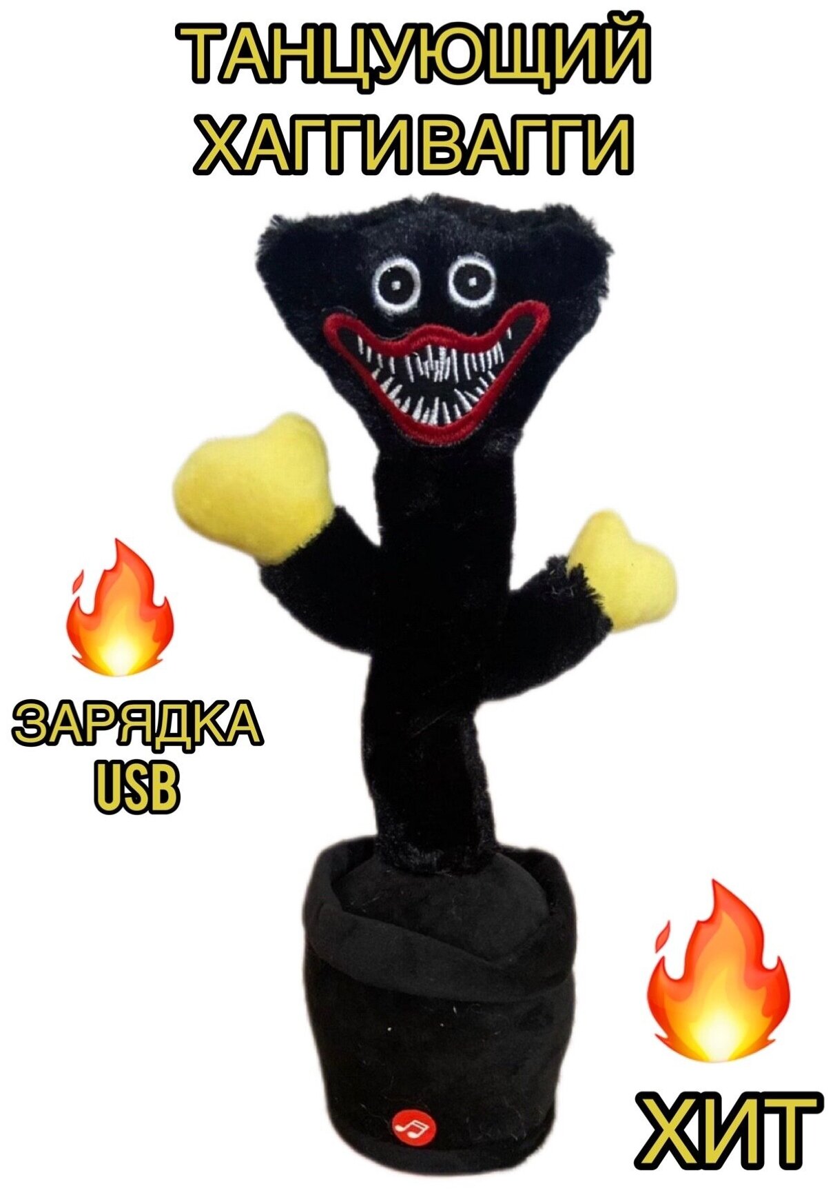 Танцующий хаги ваги черный / Музыкальная игрушка повторюшка поющий кактус хагги вагги черный