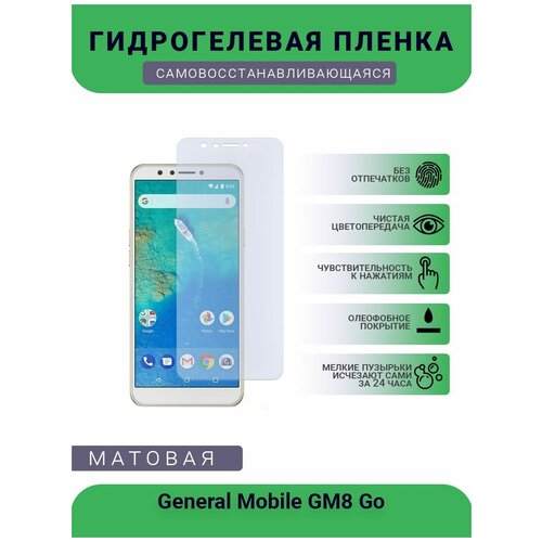 Гидрогелевая защитная пленка для телефона General Mobile GM8 Go, матовая, противоударная, гибкое стекло, на дисплей гидрогелевая защитная пленка для телефона general mobile gm 10 матовая противоударная гибкое стекло на дисплей