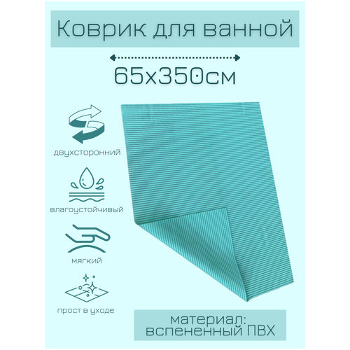 Коврик для ванной комнаты из вспененного поливинилхлорида (ПВХ) 65x350 см, однотонный, синий