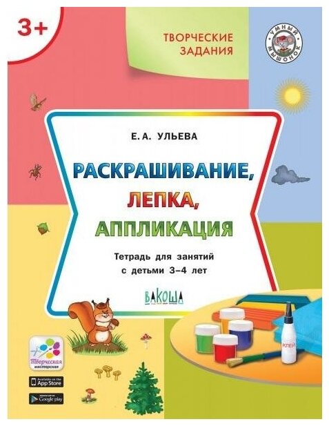 Творческие задания 3+. Раскрашивание, лепка, аппликация