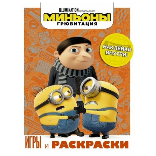 Миньоны. Грювитация. Игры и раскраски (с наклейками) 978-5-17-122179-9