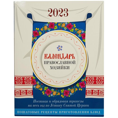Календарь православной хозяйки на 2023 год
