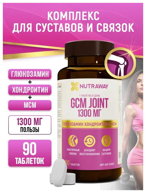 Биологически активная добавка к пище ДжиСиЭМ джоинт/ GCM JOINT 1300 mg , NUTRAWAY 90 таблеток
