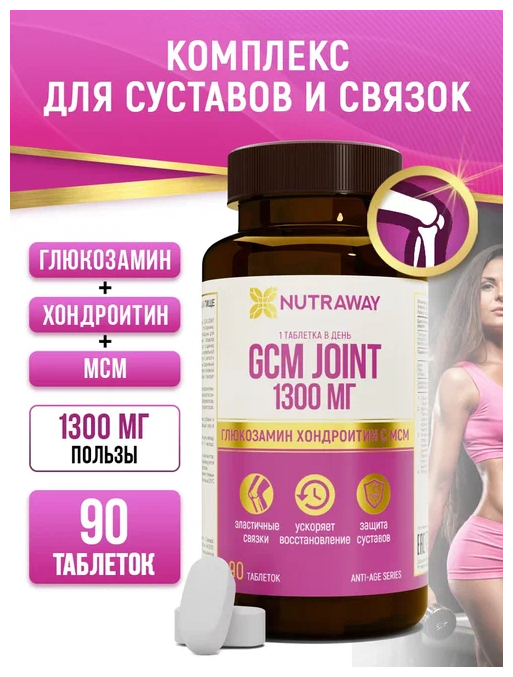 Добавка к пище GCM JOINT 1300 mg , NUTRAWAY глюкозамин -хондроитин- МСМ 90 таблеток