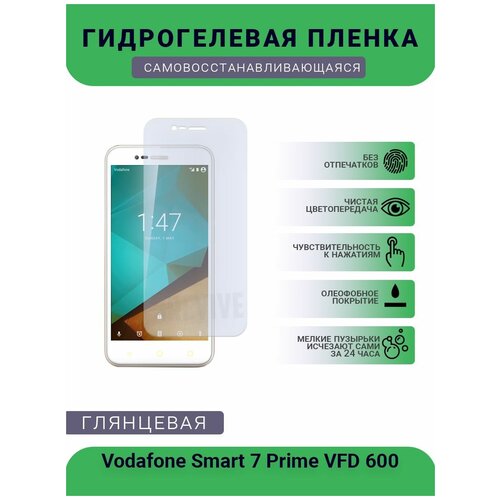 Гидрогелевая защитная пленка для телефона Vodafone Smart 7 Prime VFD 600, глянцевая гидрогелевая защитная пленка для телефона vodafone smart n9 vfd 720 глянцевая