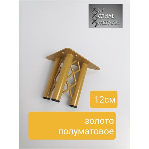 Мебельная ножка. Ажур 3. Цвет золото. Комплект 4 шт/120мм/ножка мебельная золотистая