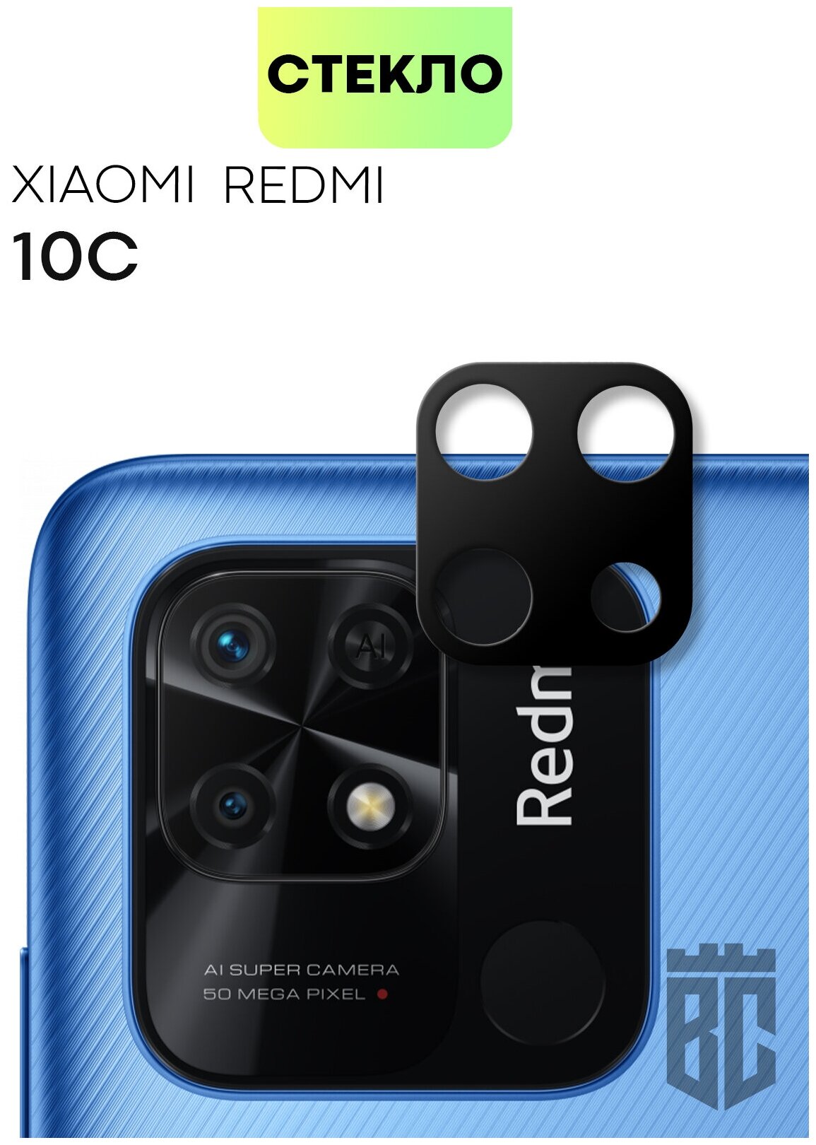 BROSCORP/ Стекло камеры телефона Xiaomi Redmi 10C (Сяоми Редми 10С Ксиоми Редми 10с ). Закалённое защитное стекло для модуля камер с рамкой
