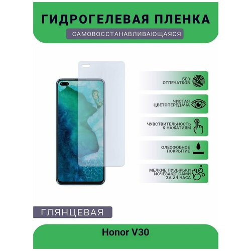 Гидрогелевая защитная пленка для телефона Honor V30, глянцевая