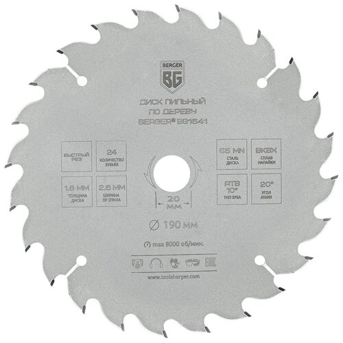 Диск пильный по дереву и ДСП, быстрый рез (190x20/16x24z, 2.6/1.8 мм, ATB 10°, атака 20°) BERGER BG1641