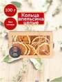 Апельсины сушеные кольца, фруктовые чипсы 100гр, вкусный подарок, набор подарочный