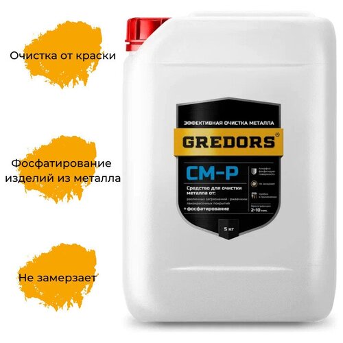 Комбинированное моющее средство для очистки и фосфатирования поверхностей металлов GREDORS CM-P, 5 кг / Удалитель краски / Очиститель краски / Смывка краски / Защита от коррозии