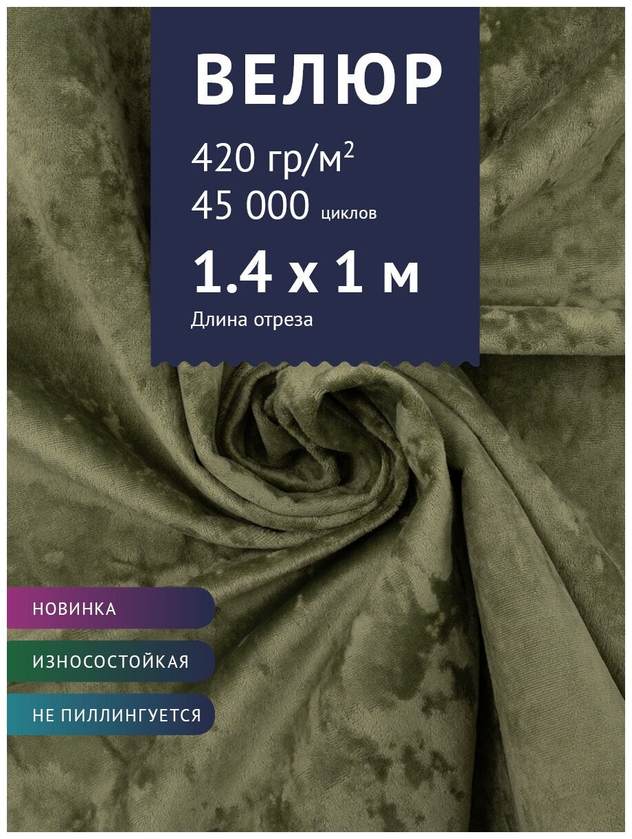 Ткань Велюр, модель Джес, цвет Оливковый (18) (Ткань для шитья, для мебели)