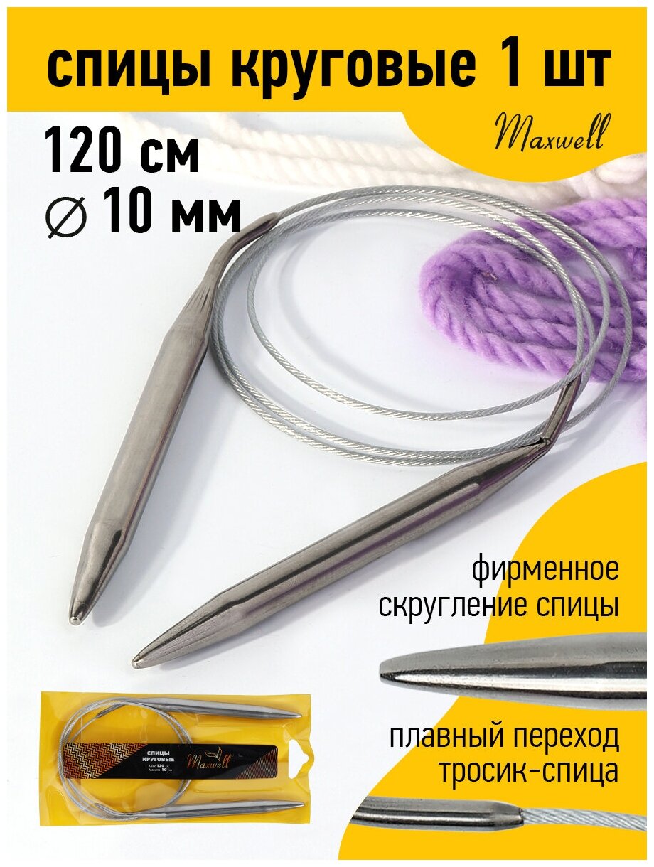 Спицы для вязания круговые Maxwell Gold металлические на тросике арт.120-25 Ø25 мм /120 см