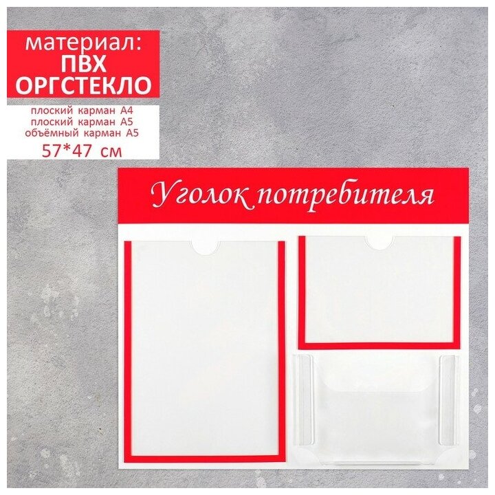 Информационный стенд "Уголок потребителя" 3 кармана (1 плоский А4, 1 плоский А5, 1 объёмный А5), цвет красный