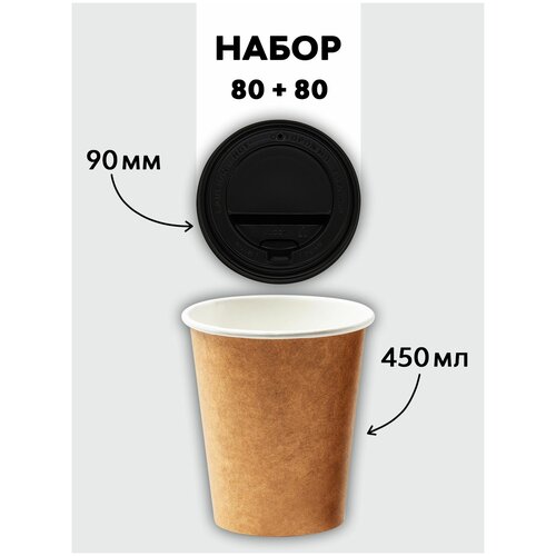 Набор однослойных одноразовых бумажных стакановдля чая, кофе и напитков объемом 450 мл 80 стаканчиков + 80 крышек